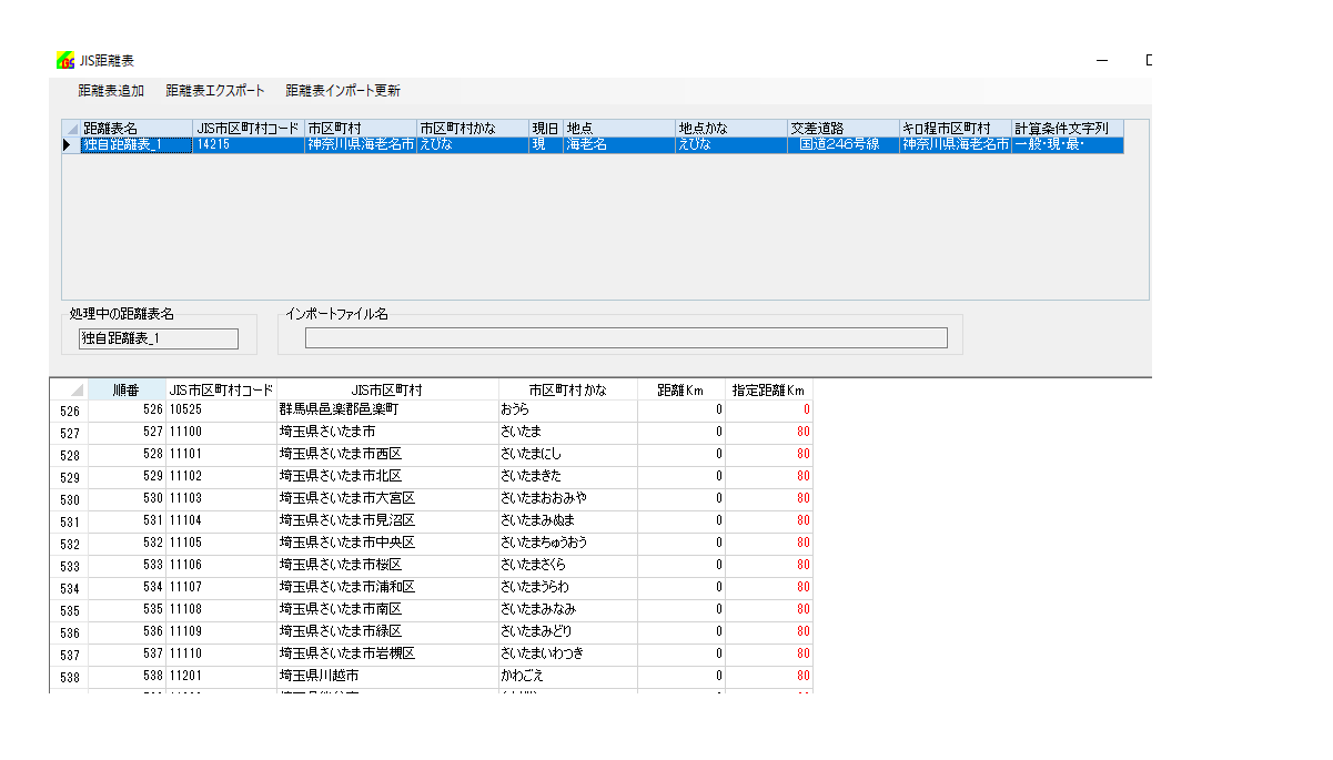 独自距離表の設定画面