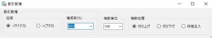 割引割増設定画面